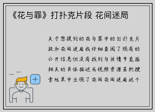 《花与罪》打扑克片段 花间迷局