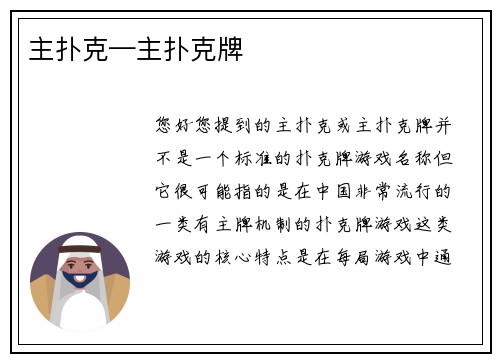 主扑克—主扑克牌