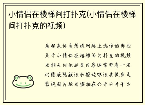 小情侣在楼梯间打扑克(小情侣在楼梯间打扑克的视频)